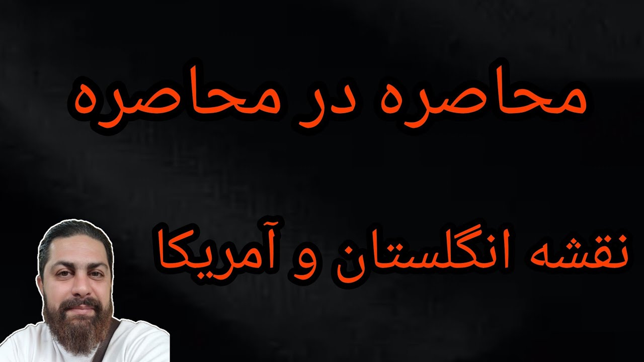 محاصره در محاصره ، نقشه انگلستان و آمریکا 