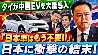 中国EVがタイ市場を席巻！BYD急伸で揺らぐ「日本車王国」自動車産業に何が起きたのか