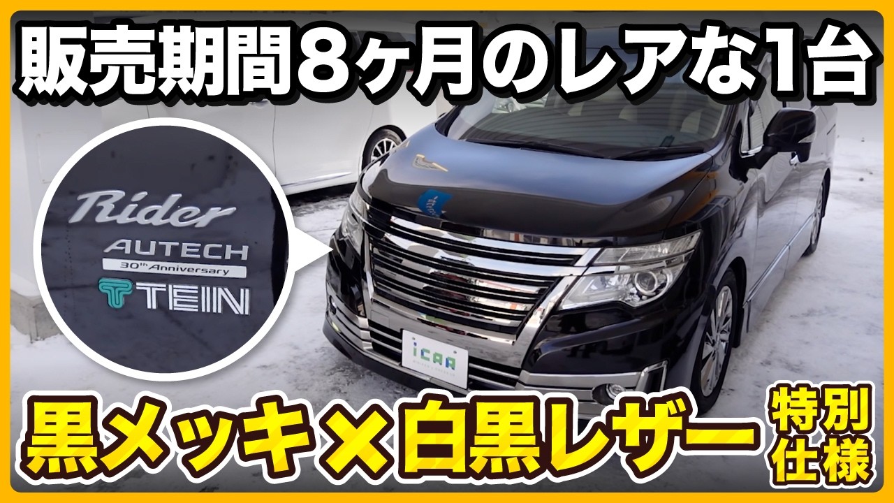 【激レア】エルグランド特別仕様車「オーテック30周年記念車」は通常ライダーとなにが違う？【ミニバン専門店】
