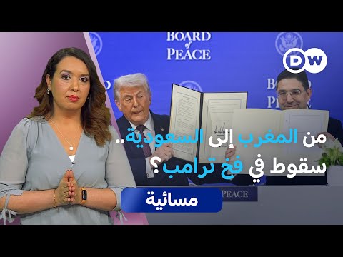 دول عربية في مجلس السلام.. أي ثقل لها؟ | مسائية