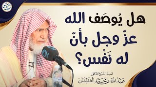 صورة فوائد من التعليق على رسالة شرح حديث (إني حرمت الظلم على نفسي ...) | الشيخ أ.د عبدالله الغنيمان