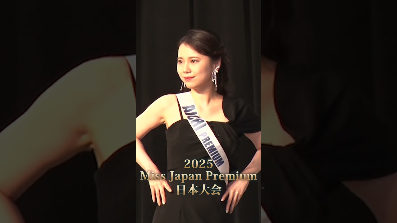 魅惑の歩み・ミスジャパンプレミアム日本大会１stセッション(2) #shorts 【missjapanpremium2025】 Beauty pageant #ミスジャパンプレミアム #ミスコン
