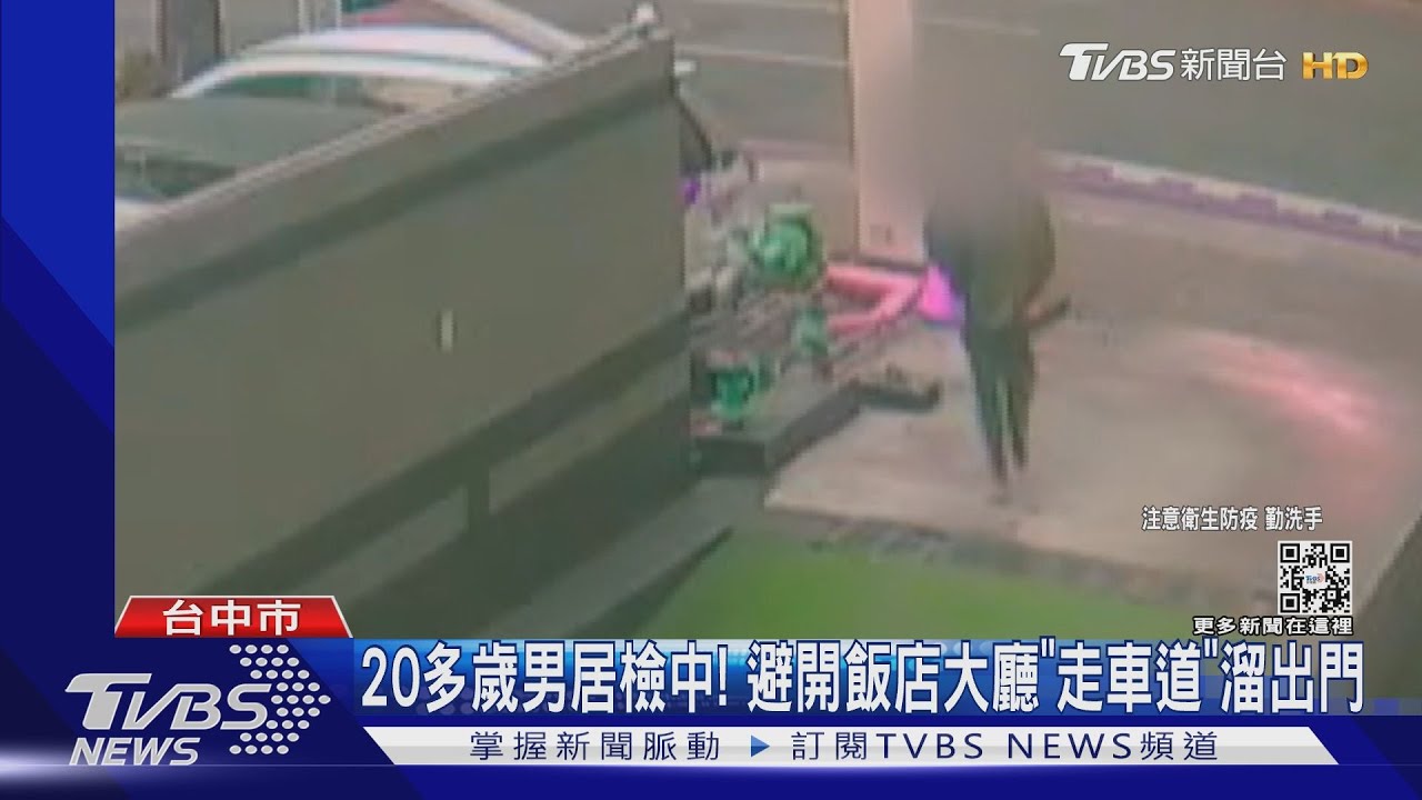 台中居檢男半夜溜出飯店「透氣」 下場被罰30萬