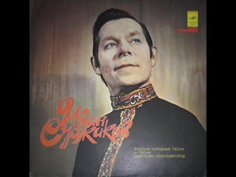 Иван Суржиков - 1976 - Русские Народные Песни И Песни Советских Композиторов © [LP] © Vinyl Rip