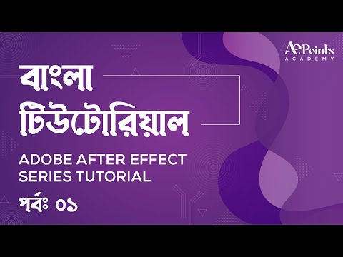 After effects series tutorial Bangla | part 1 | - Introduction