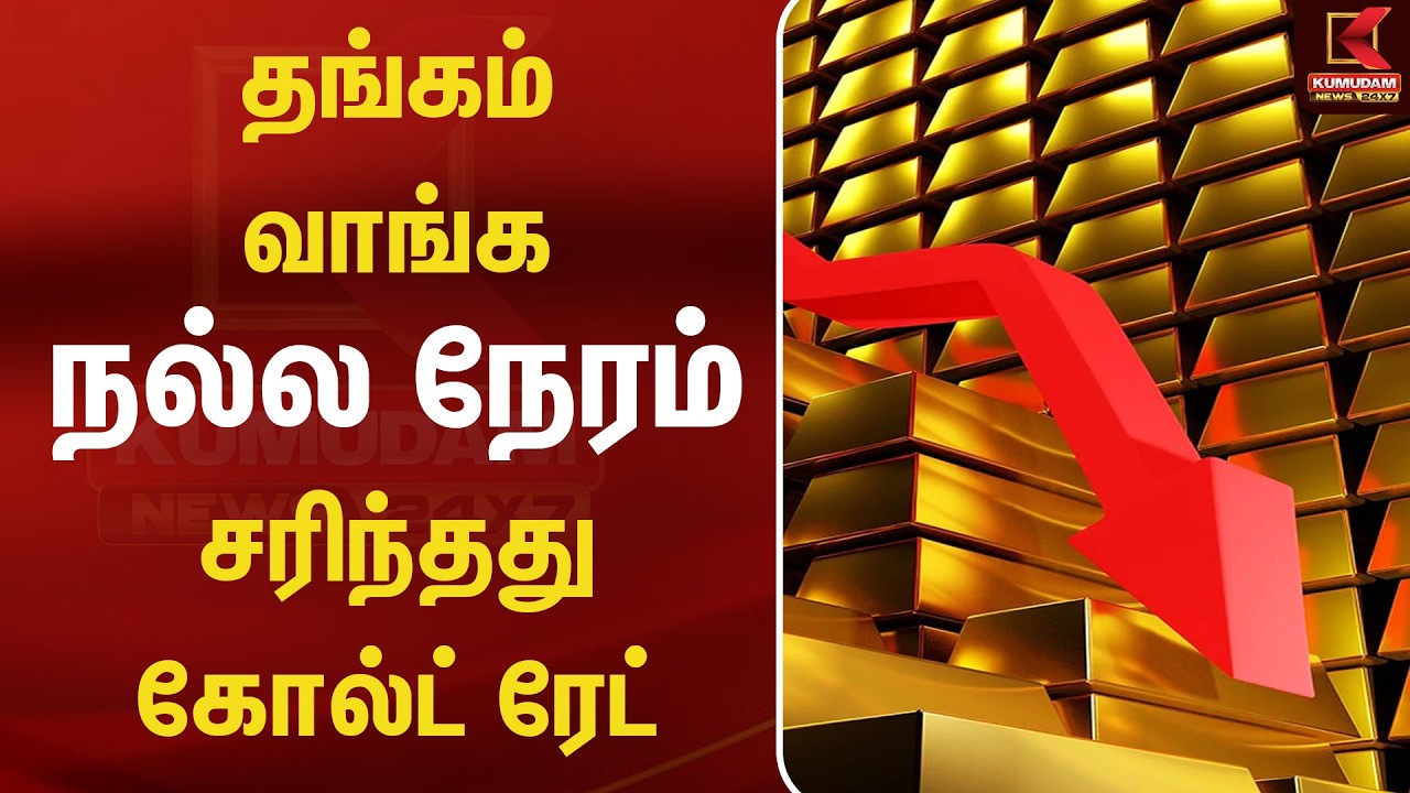 தங்கம் வாங்க நல்ல நேரம்...!சரிந்தது கோல்ட் ரேட்! | Gold Rate Today | Kumudam News