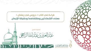 صورة معنى الشهادتين ومقتضاهما و حقيقة الإيمان