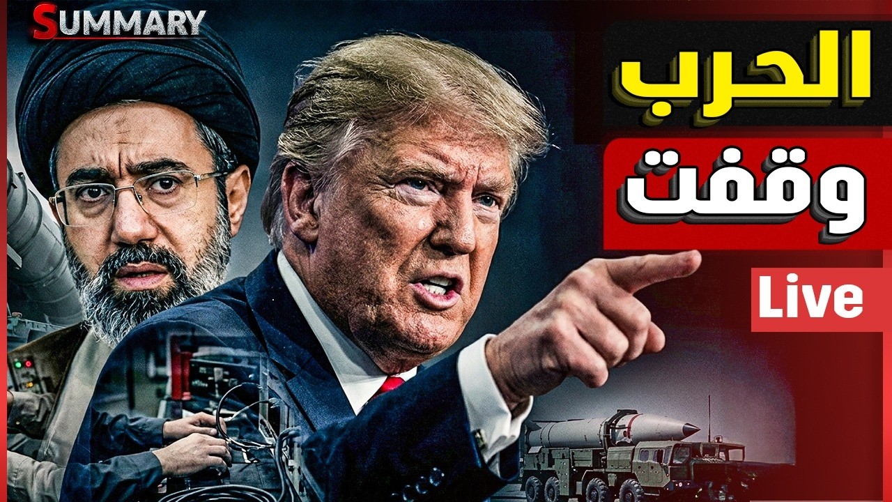 عاحل ترامب يوقف تاحرب فجاءة و يجمد ضرب ايران و اسرءيل تصرخ و تكلب اكمال الحرب 