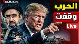 Download lagu عاجل | ترامب يوقف الحرب فجأة و يجمد ضرب ايران و اسرئيل تصرخ و تطلب استكمال الحرب للنهاية mp3