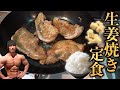 【バルクアップ】強火で仕上げる最強の生姜焼き定食!