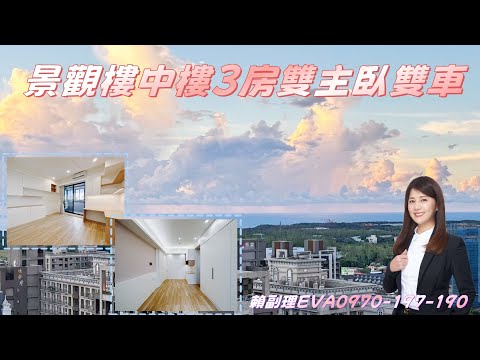 EVA獨家🍀時尚樓中樓🍀3房雙主臥雙車位3陽台