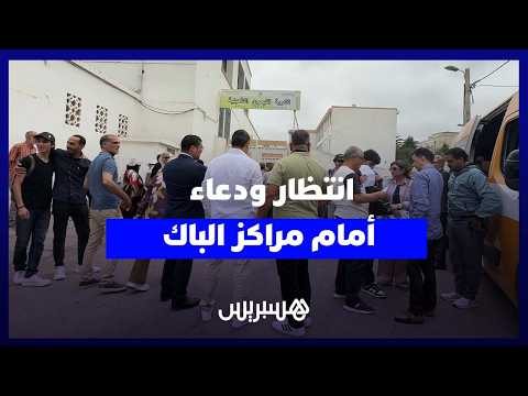 أجواء مؤثرة أمام مراكز الباكالوريا 