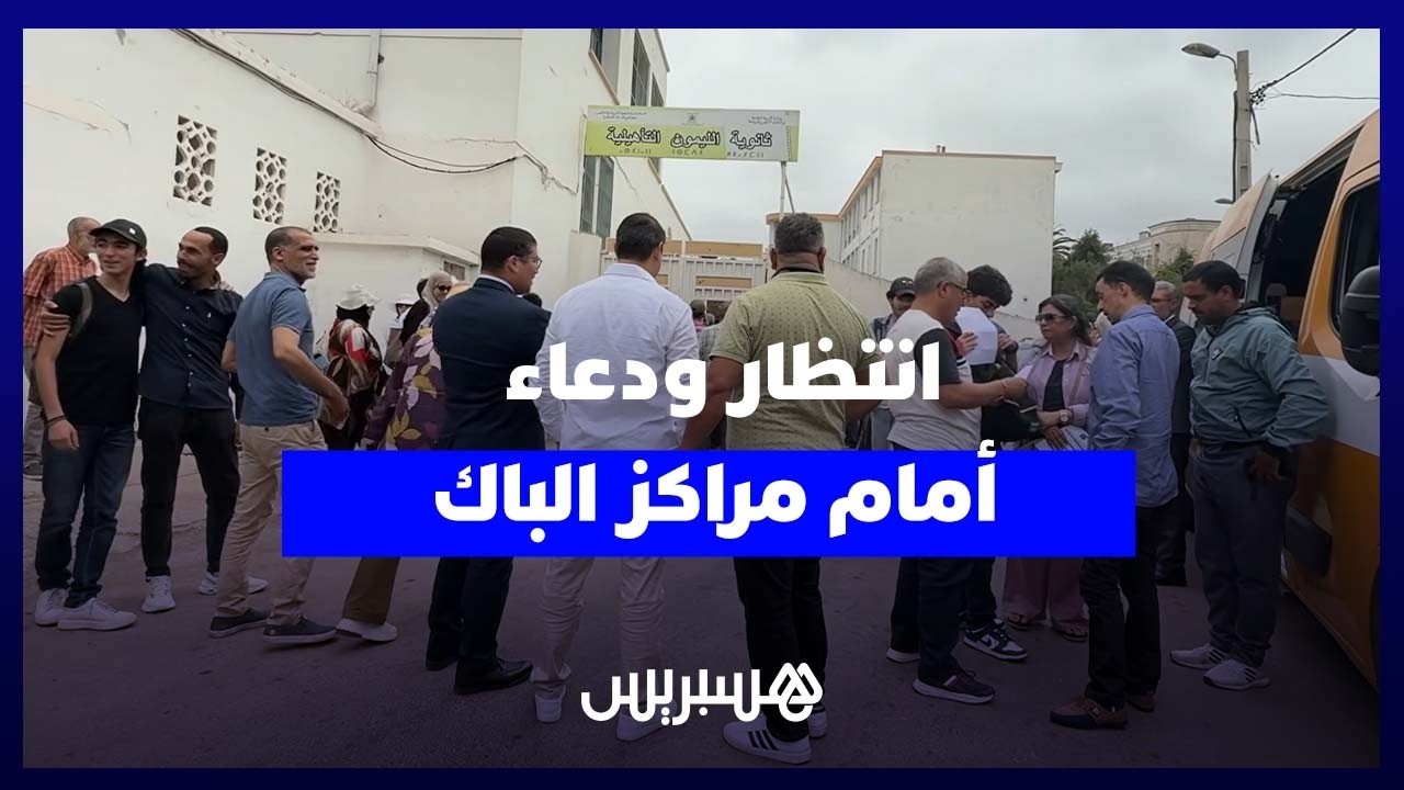 ساعات من الانتظار والدعاء.. أولياء الأمور يواكبون أبناءهم في الباكالوريا thumbnail