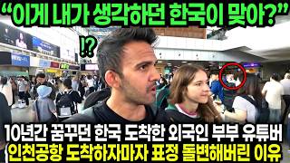 "이게 내가 생각하던 한국이 맞아?" 10년간 꿈꾸던 한국 도착한 외국인 부부 유튜버 인천공항 도착하자마자 표정 돌변해버린 이유