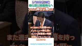 何故の日本国民の知る権利を阻害するのか❓日本の為に政治をしない議員が多すぎる😠帰化歴公開義務化せよ😠日本人ファースト参政党神谷宗幣議員🫡5/20国家基本政策委員会合同審査会（党首討論）より