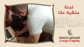 انتماء2020:توقيع وثيقة حق العودة:لجنة منشية عكا