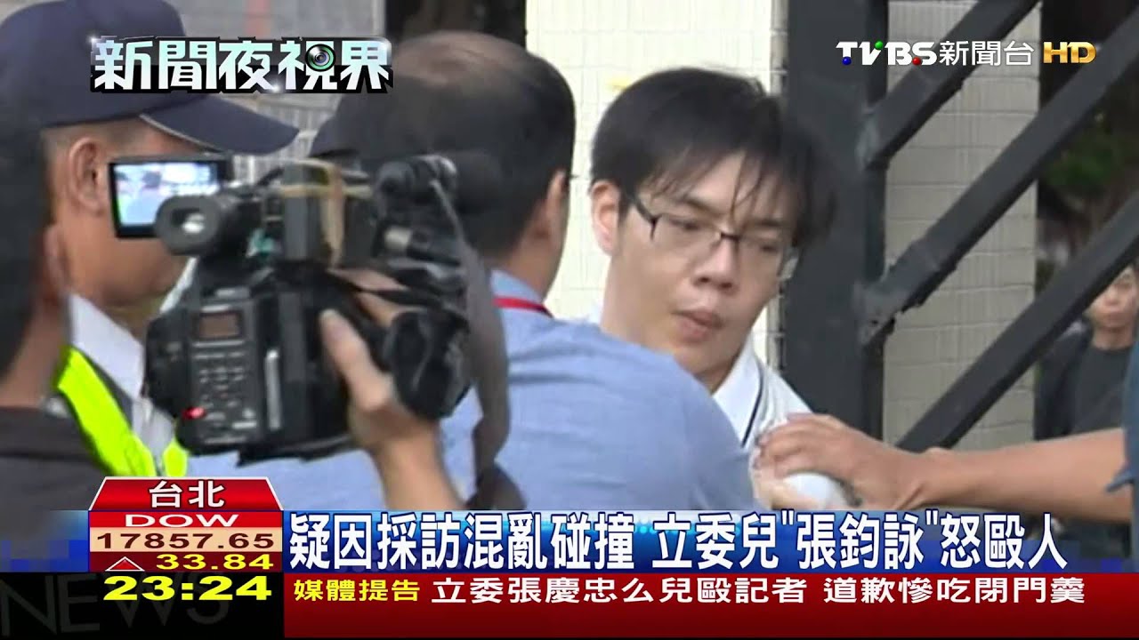 立委張慶忠么兒「毆記者」 道歉慘吃閉門羹