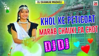 Khol Ke Petticoat Marab Chauki Pa Chot Dj song  Ti