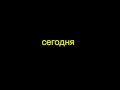 сегодня поиграю я в майнкрафт 