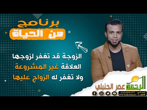 الزوجة قد تغفر لزوجها العلاقة غير المشروعة ولا تغفر له الزواج عليها || من الحياه مع عمر الحنبلي