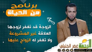 الزوجة قد تغفر لزوجها العلاقة غير المشروعة ولا تغفر له الزواج عليها || من الحياه مع عمر الحنبلي