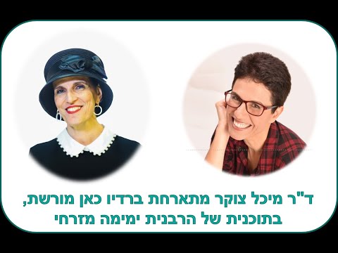 ד"ר מיכל צוקר מתארחת בתוכנית הרדיו של הרבנית ימימה מזרחי