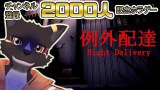 【2000人記念】嬉しさをみんなにお届けする例外配達【篝火サンサム/Vtuber】