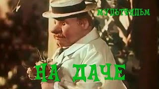 На даче (1954)