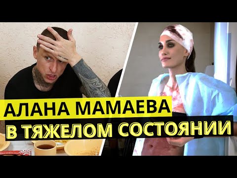 АЛАНА МАМАЕВА И ДЕСЯТКИ ФАЛЬШИВЫХ ИНТЕРВЬЮ, ОБВИНИЛА МУЖА В ИЗМЕНЕ, СОСТОЯНИЕ МАМАЕВОЙ