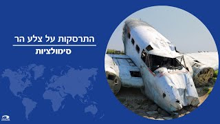 התרסקות על צלע הר - המחשה גרפית של תאונת המטוס