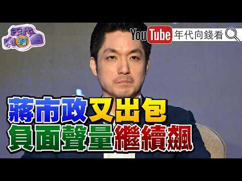 《#蔣萬安 市政一直出包!#高金素梅 帳房是共諜!?#國民黨 #民眾黨 合作破局!#川普 :#AI 末日論是騙局!》【年代向錢看】2026.09.15