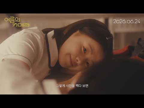 [여름의 카메라] 30초 예고편 (6/24 대개봉) 예고편