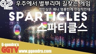 우주속 별뿌리며 길찾는 게임인데 BGM도 몽환적이고 그래픽도 영롱한데 정작 재미가..;; '스파티클스', 'SPARTICLES' gameplayㅣG곤드래의 GGTV