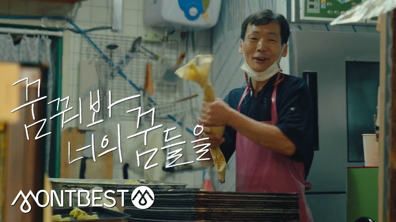 Montbest│Branded Contents 김쌍식 제빵사 편