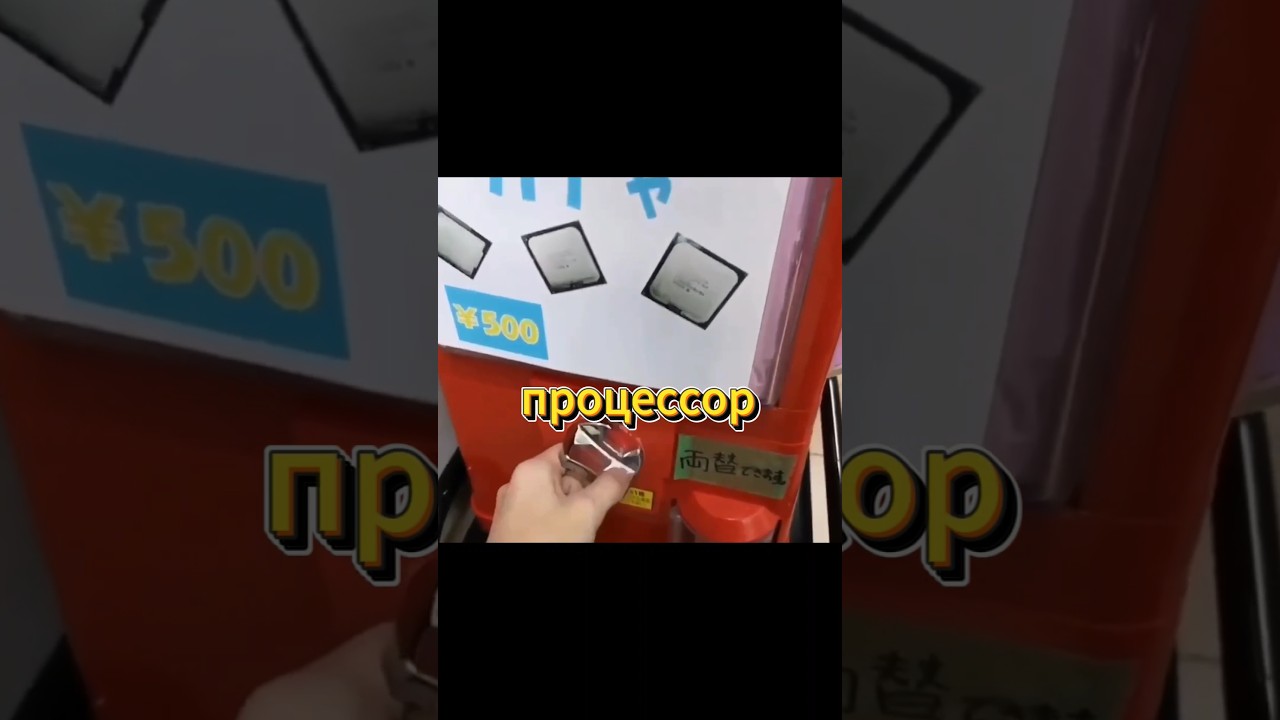 Автомат с процессорами для ПК в Японии!
