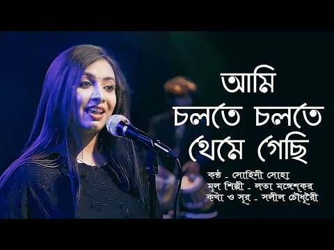 Ami Cholte Cholte Theme Gechhi l আমি চলতে চলতে থেমে গেছি l Sohini Soha l New Cover Song 2021 Bengali