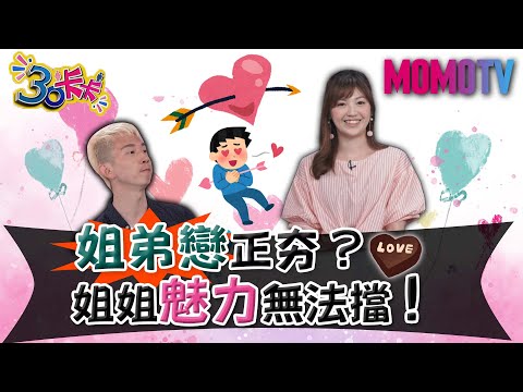 姐弟戀正夯? 姐姐魅力無法擋!【30卡卡完整版】