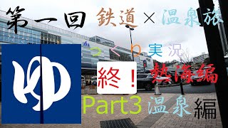 【第一回 旅行記 温泉旅 ゆっくり一人実況】熱海温泉に行こう！！　Part 3最後 温泉編