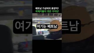 국제커플 베트남 여행 가보면… [국제결혼 국제커플 국제부부 베트남 호치민 국결]