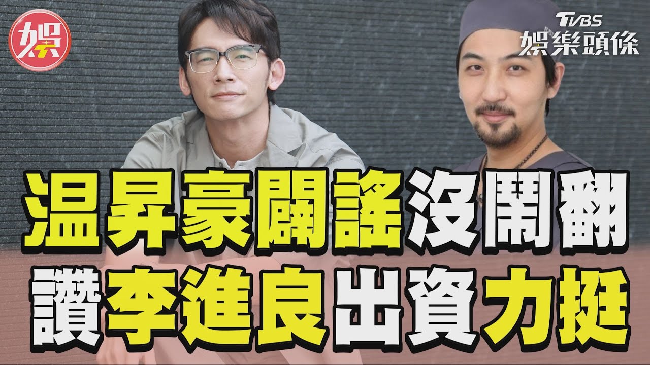 影音/温昇豪闢謠「沒與兄弟鬧翻」 大讚李進良出資為產業付出!