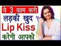 Ye 3 Kaam Karo Ladki Aapko Khud Kiss Karegi How To Keep A Relationship Strong Tips Love Advice
