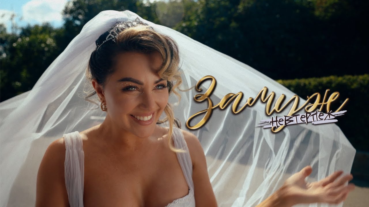 VITA CHIKOVANI — Замуж невтерпеж (Mood Video)