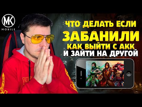 КАК РАЗБЛОКИРОВАТЬ АККАУНТ/ПОДАТЬ АПЕЛЛЯЦИЮ В МОРТАЛ КОМБАТ МОБАЙЛ