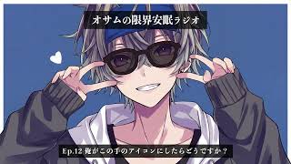 【オサラジ 】俺がこの手のアイコンにしたらどうですか？【Ep.12】