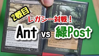 2戦目 MTG  レガシー対戦!! 緑Post vs Ant