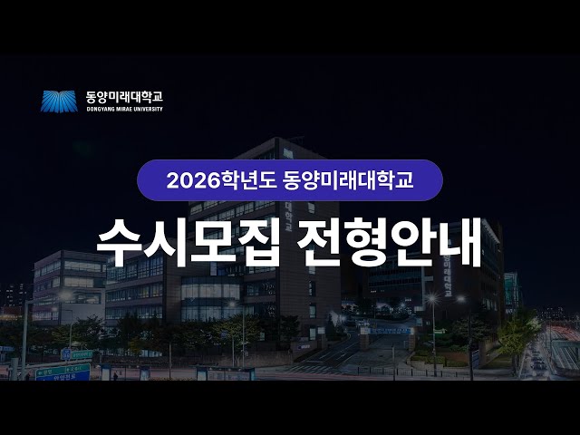 2026학년도 동양미래대학교 입학전형 - 수시모집