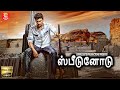 New Tamil Movie Speedunnodu | ஸ்பீடுனோடு - புதிய தமிழ் திரைப்பட