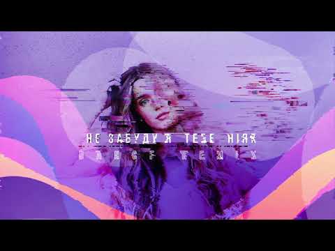 LETAY - Не забуду я тебе ніяк (Dance Remix) (Official Audio)