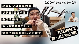 100べろ企画🍺手で食べるBBQにシャウエッセン⁉︎色々思い出して初心べろ