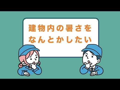 遮熱アニメーション